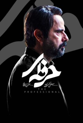 قسمت چهاردهم ۱۴ سریال اکشن ایرانی حرفه ای – professional 2021 