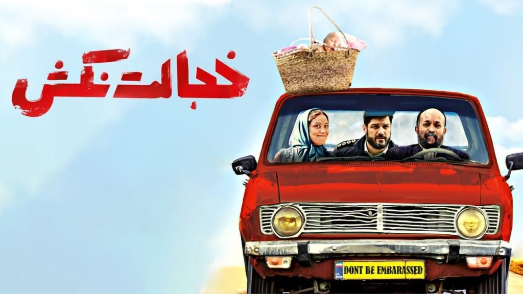  فیلم سینمایی جدید ایرانی طنز خجالت نکش dont be embarassed 2018  تماشا آنلاین