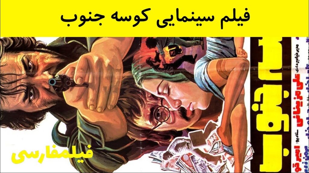 فیلم کوسه جنوب ایران قدیم با بازی ایرج قادری the souths shark 1978  وتماشا آنلاین