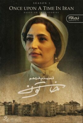 سریال (فیلم) خاتون قسمت پانزدهم ۱۵ once upon a time in iran 15 مهران مدیری کامل   فصل دوم ۷