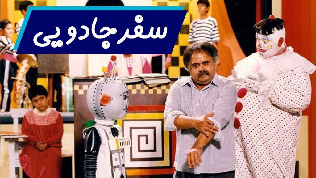 فیلم طنز ایرانی سفر جادویی اکبر عبدی magical journey 1990   آنلاین