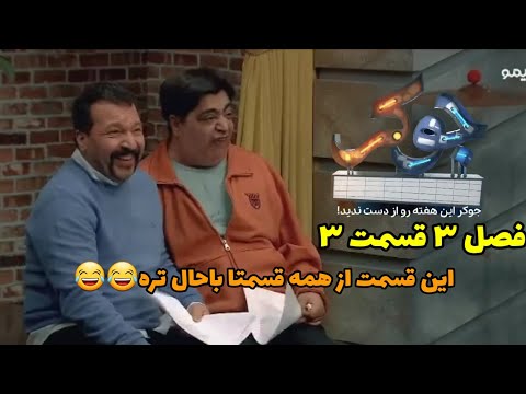 فیلم طنز خنده دار ایرانی جدید جوکرjoker فصل ۳ قسمت ۳    کامل
