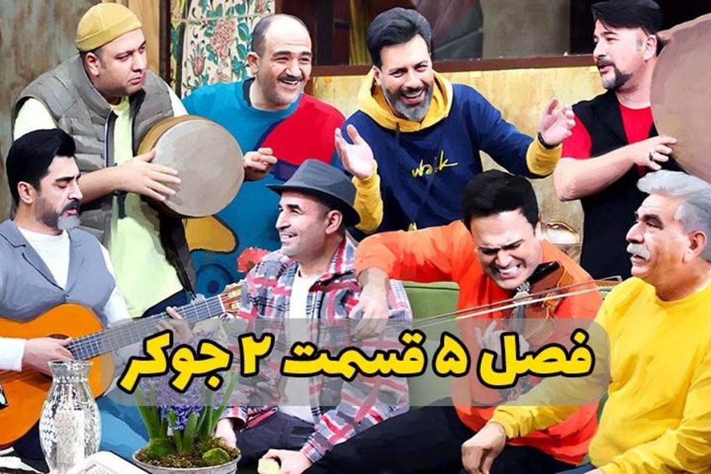 جوکر joker فصل ۵ پنجم قسمت۲ دوم    کامل فیلم طنز خنده دار باحال ایرانی جدید