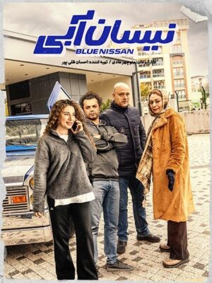  فیلم طنز ایرانی جدید نیسان آبی قسمت بیستم ۲۰ و پایانی blue nissan 20 کامل   تماشا