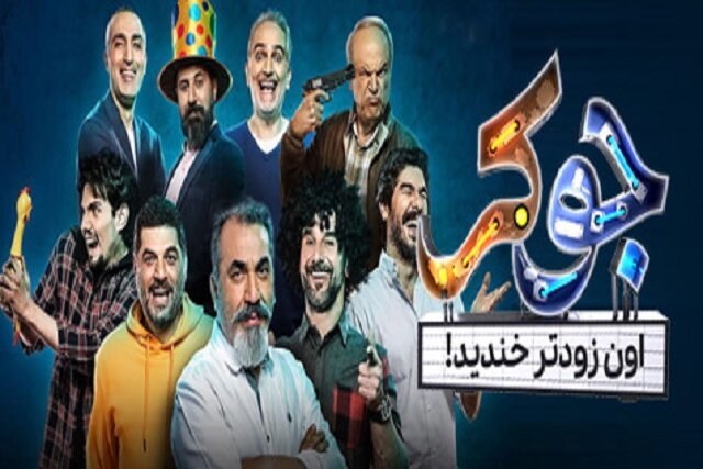 جوکر فصل چهار قسمت ۴ joker   فیلم مسابقه طنز خنده دار ایرانی جدید