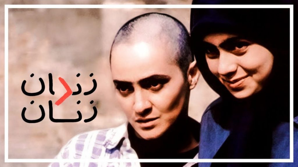 فیلم ایرانی زندان زنان womens prison 2002   آنلاین