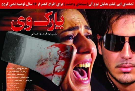 فیلم ترسناک ایرانی پارک وی parkway 2007   آنلاین