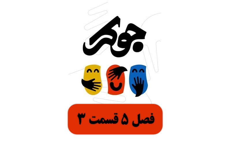  فیلم طنز خنده دار ایرانی جدید جوکر joker فصل ۵ پنجم قسمت ۳ سوم   تماشا کامل