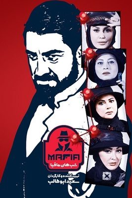شب های مافیا ۴ mafia nights فصل دوم قسمت ۱ (۴۷)   کامل