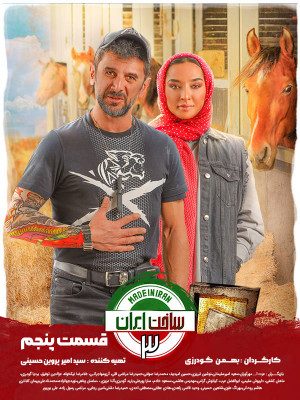سریال کمدی جدید ساخت ایران ۳ made in iran 3 قسمت ۵ پنجم   کامل