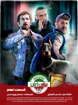سریال کمدی جدید ساخت ایران ۳ made in iran 3 قسمت ۹ نهم   کامل