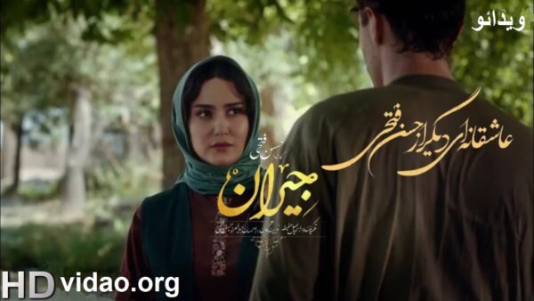  قسمت ۱۵ جیران کامل the love story of persian king تماشا آنلاین فیلم سریالی عاشقانه تاریخی ایرانی جدید