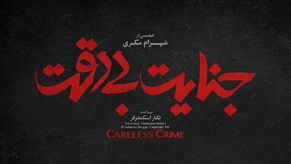 فیلم جنایت بی دقت careless crime   آنلاین درام ایرانی جدید