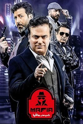 شب های مافیا ۴ mafia nights فصل سوم قسمت ۲ (۵۱)   کامل