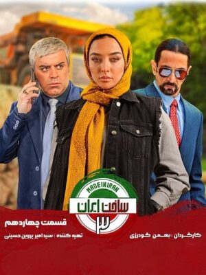 سریال کمدی جدید ساخت ایران ۳ made in iran 3 قسمت ۱۴ چهاردهم   کامل
