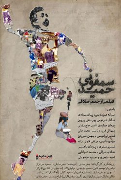 فیلم سمفونی حمید hamid symphony 2022 عادل فردوسی پور   آنلاین مستند ورزشی ایرانی