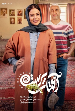 سریال آفتاب پرست chameleons 2022 پژمان جمشیدی قسمت ۲ دوم   کمدی ایرانی جدید