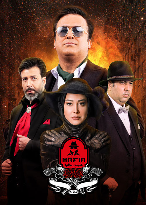 شب های مافیا ۴ mafia nights فصل پنجم قسمت ۲ (۵۷) فینال فینالیست ها   کامل