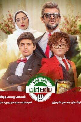سریال کمدی جدید ساخت ایران ۳ made in iran 3 قسمت ۲۱ بیست و یکم پایانی   کامل
