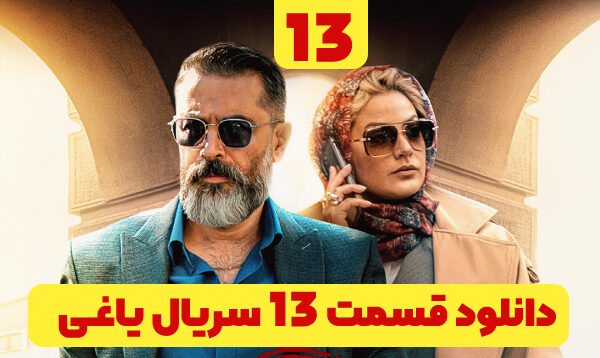  فیلم یاغی the rebel ۱۳ محمد کارت قسمت سیزدهم ۱۳  تماشا آنلاین درام جنایی ایرانی جدید (یاقی)