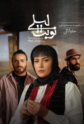 سریال نوبت لیلی قسمت ۲۳ بیست و سوم lilys turn 23   فیلم عاشقانه رازآلود ایرانی