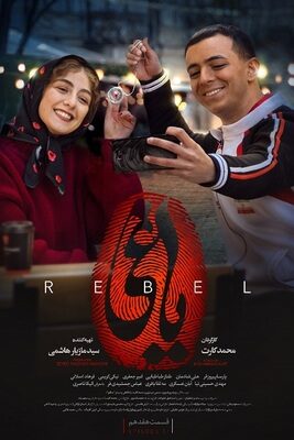 سریال یاغی the rebel ۱۷ پارسا پیروزفر قسمت هفدهم ۱۷   آنلاین درام جنایی ایرانی جدید (یاقی)