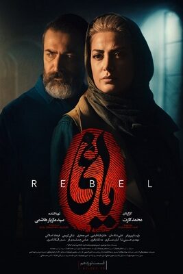 سریال یاغی the rebel ۱۹ پارسا پیروزفر قسمت نوزدهم ۱۹   آنلاین درام جنایی ایرانی جدید (یاقی)