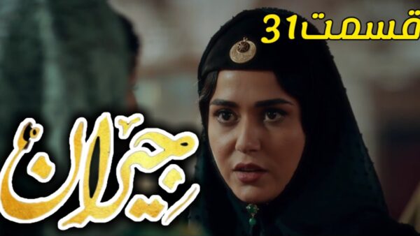  فیلم جیران قسمت ۳۱ سی و یکم the love story of persian king 31  تماشا کامل فصل اول