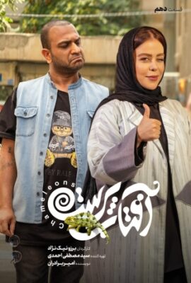 سریال آفتاب پرست chameleons 2022 پژمان جمشیدی قسمت ۱۰ دهم   کمدی ایرانی جدید