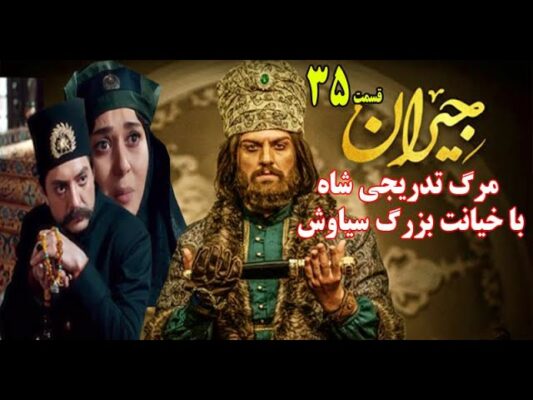  فیلم جیران قسمت ۳۵ سی و پنجم the love story of persian king 35  تماشا کامل فصل اول
