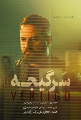  سریال سرگیجه vertigo 2023 قسمت سوم ۳  تماشا آنلاین
