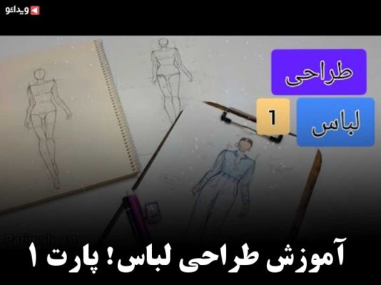 آموزش طراحی لباس فیلم ها و کلیپ های آموزش طراحی لباس ویدائو