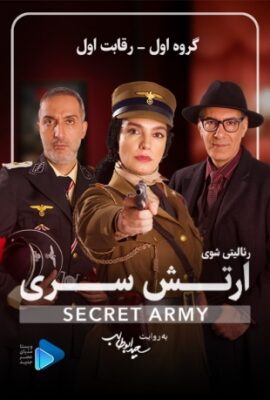  سریال ارتش سری secret army 2023 فصل اول قسمت ۲  تماشا فیلم گیم شو ایرانی