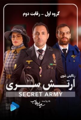  سریال ارتش سری secret army 2023 فصل اول قسمت ۳  تماشا فیلم گیم شو ایرانی
