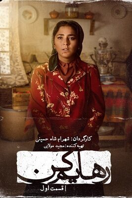  سریال رهایم کن set me free 2023 شهرام شاه حسینی  تماشا فیلم عاشقانه ایرانی جدید
