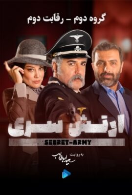  سریال ارتش سری secret army 2023 فصل اول قسمت ۲ گروه دوم رقابت دوم  تماشا فیلم گیم شو ایرانی فصل ۲
