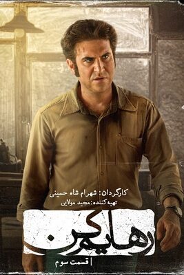  سریال رهایم کن set me free 2023 شهرام شاه حسینی قسمت ۳  تماشا فیلم عاشقانه ایرانی جدید