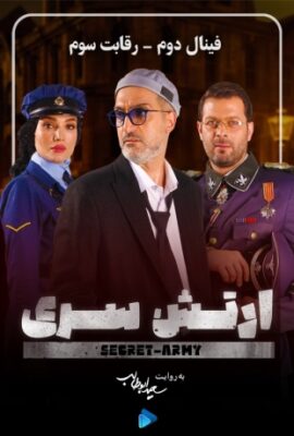  سریال ارتش سری secret army 2023 فصل ۵ قسمت ۳ قسمت سوم مرحله دوم فینال  تماشا فیلم گیم شو ایرانی
