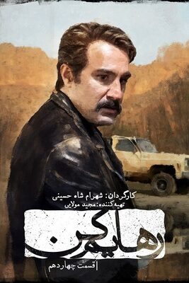  سریال رهایم کن set me free 2023 شهرام شاه حسینی قسمت ۱۴  تماشا فیلم عاشقانه ایرانی جدید