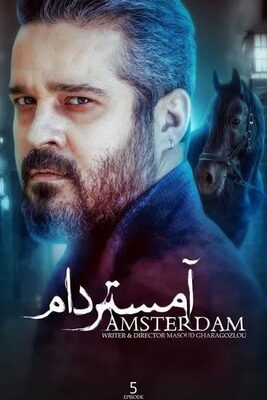 سریال آمستردام amsterdam 2022 قسمت ۵ پنجم  تماشا فیلم عاشقانه ایرانی جدید