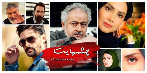  فیلم چشم هایت your eyes 2023  تماشا درام جدید ایرانی