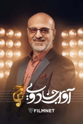  برنامه آوای جادویی magic voice 2023 قسمت ۱۳  تماشا آنلاین مسابقه موسیقی و استعدادیابی ایرانی جدید