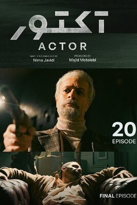  سریال آکتور actor 2023 قسمت ۲۰ بیستم و آخر  تماشا فیلم درام ایرانی جدید