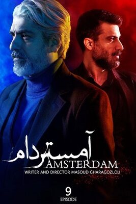  سریال آمستردام amsterdam 2022 قسمت ۹ نهم  تماشا فیلم عاشقانه ایرانی جدید