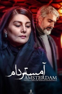  سریال آمستردام amsterdam 2022 قسمت ۸ هشتم  تماشا فیلم عاشقانه ایرانی جدید