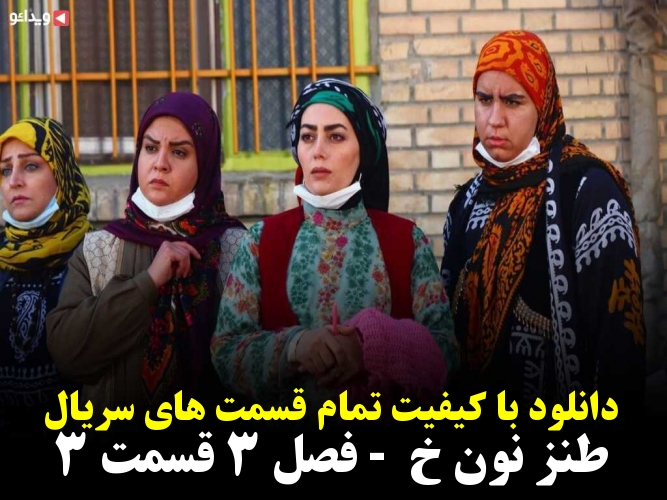 دانلود با کیفیت تمام قسمت های سریال طنز نون خ - فصل 3 قسمت 3 - ویدائو