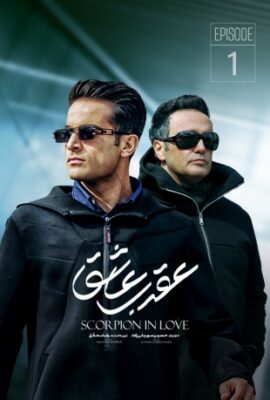  سریال عقرب عاشق scorpion in love 2023 قسمت ۱  فیلم تخیلی دراماتیک ایرانی جدید