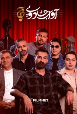  برنامه آوای جادویی magic voice 2023 قسمت ۱۷  تماشا آنلاین مسابقه موسیقی و استعدادیابی ایرانی جدید