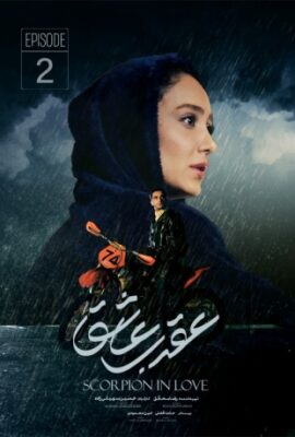  سریال عقرب عاشق scorpion in love 2023 قسمت ۲  فیلم تخیلی دراماتیک ایرانی جدید