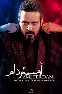  سریال آمستردام amsterdam 2022 قسمت ۱۰ دهم  تماشا فیلم عاشقانه ایرانی جدید